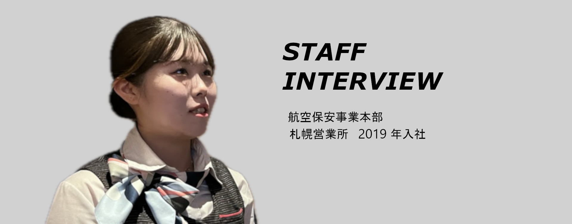 JSSの力 STAFF INTERVIEW 危機管理コンサルティング事業本部 主任