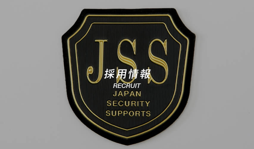 ホーム 株式会社ジェイ エス エス Jss