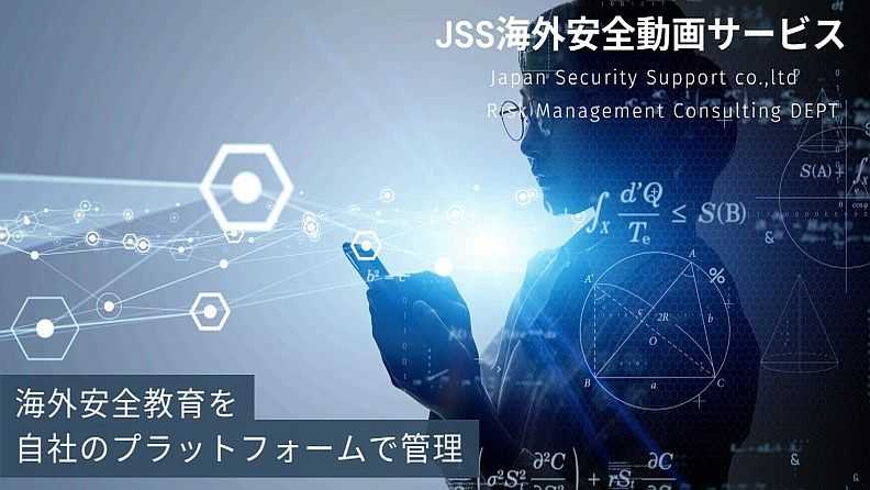 JSS海外安全E-Learning